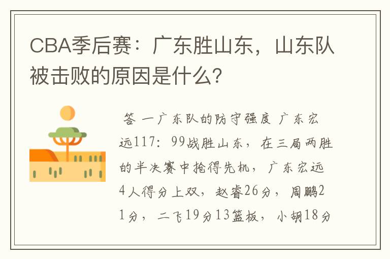 CBA季后赛:广东胜山东,山东队被击败的原因是什么?