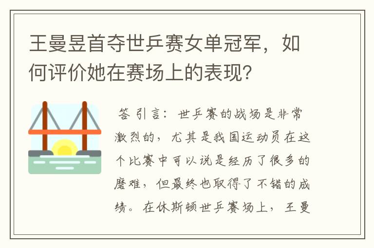 王曼昱首夺世乒赛女单冠军,如何评价她在赛场上的表现?