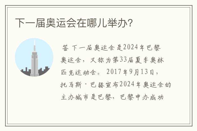 下一届奥运会在哪儿举办?