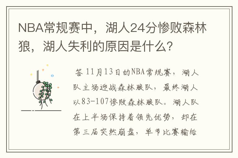 NBA常规赛中,湖人24分惨败森林狼,湖人失利的原因是什么?