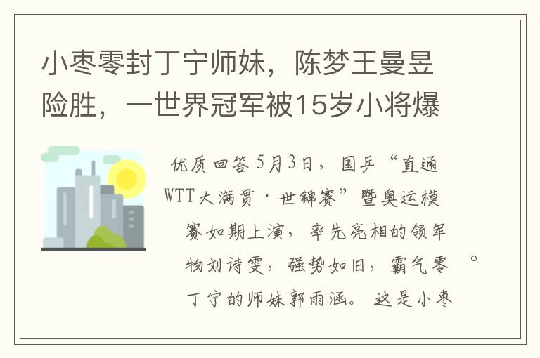 小枣零封丁宁师妹,陈梦王曼昱险胜,一世界冠军被15岁小将爆冷