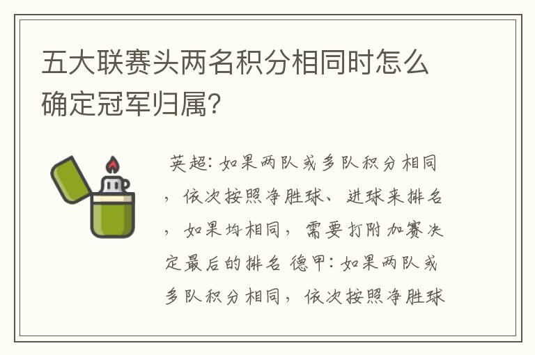 五大联赛头两名积分相同时怎么确定冠军归属?