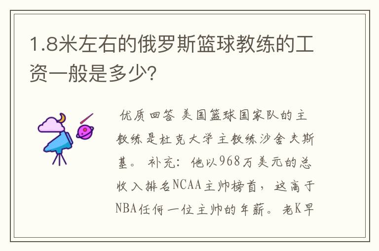 1.8米左右的俄罗斯篮球教练的工资一般是多少?