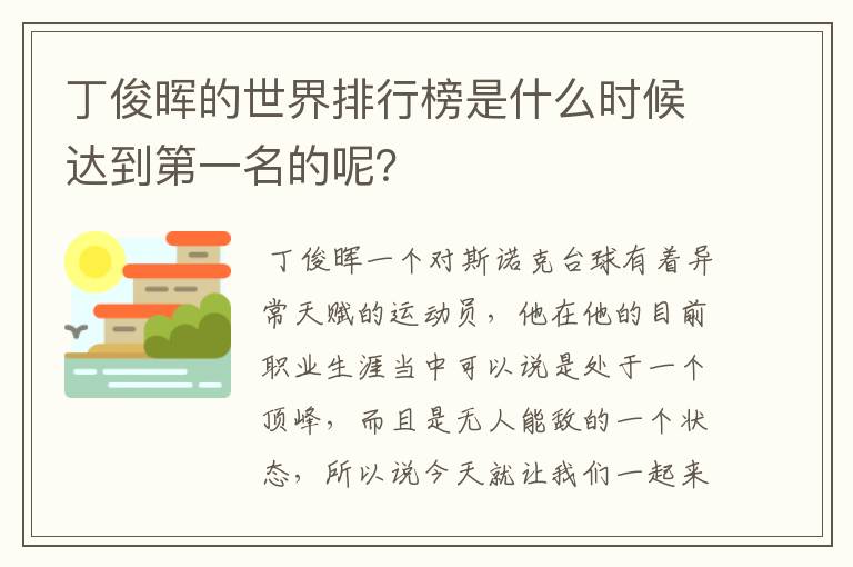 丁俊晖的世界排行榜是什么时候达到第一名的呢?