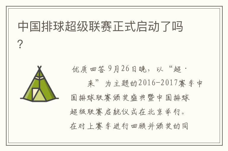 中国排球超级联赛正式启动了吗?