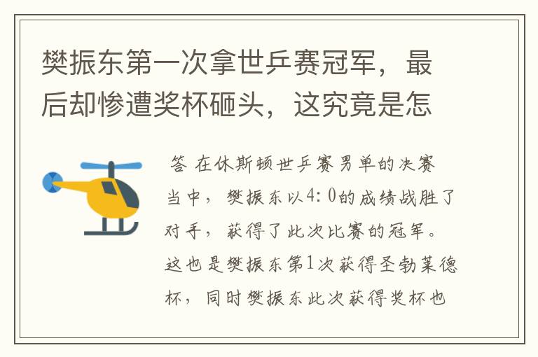 樊振东第一次拿世乒赛冠军,最后却惨遭奖杯砸头,这究竟是怎么回事?