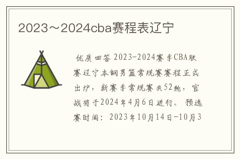 2023~2024cba赛程表辽宁