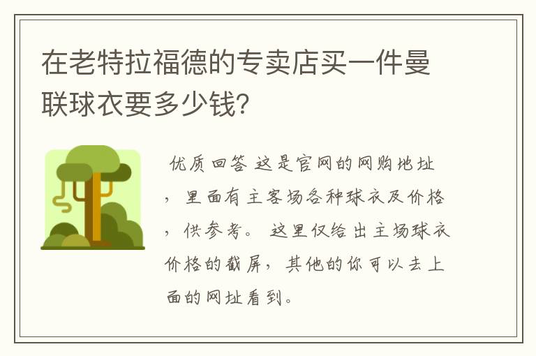 在老特拉福德的专卖店买一件曼联球衣要多少钱?
