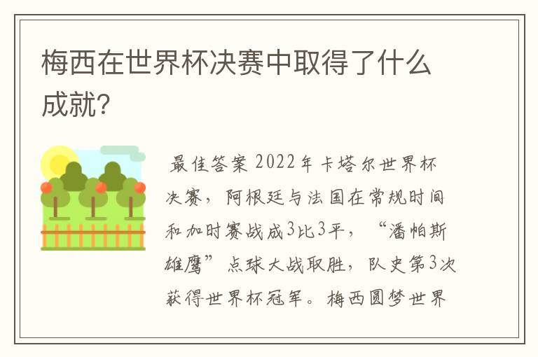 梅西在世界杯决赛中取得了什么成就?