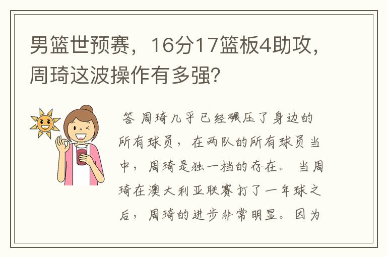 男篮世预赛,16分17篮板4助攻,周琦这波操作有多强?