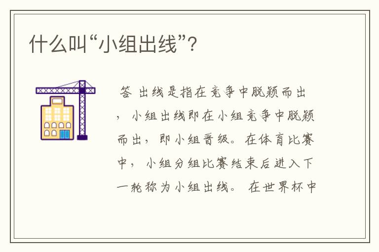 什么叫“小组出线”？