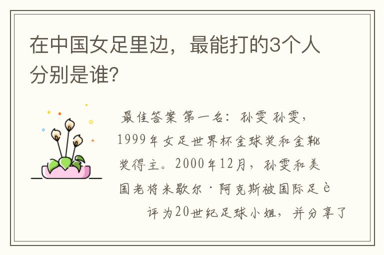 在中国女足里边,最能打的3个人分别是谁?