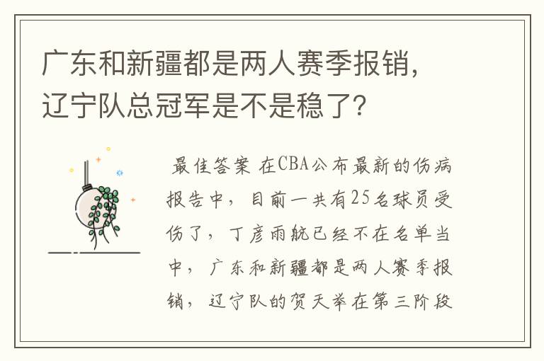 广东和新疆都是两人赛季报销,辽宁队总冠军是不是稳了?