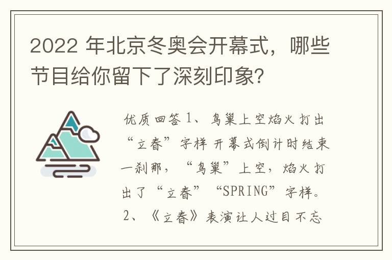 2022 年北京冬奥会开幕式,哪些节目给你留下了深刻印象?