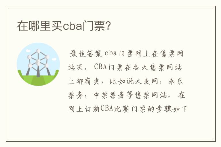 在哪里买cba门票?