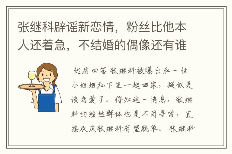 张继科辟谣新恋情,粉丝比他本人还着急,不结婚的偶像还有谁?