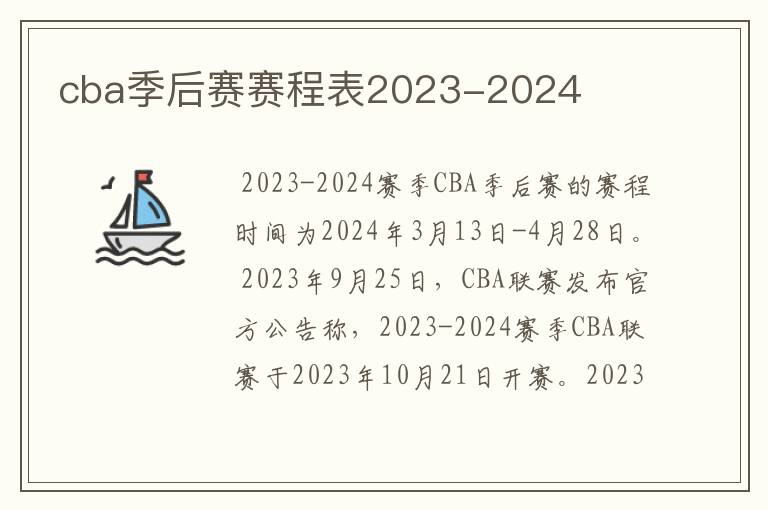 cba季后赛赛程表2023-2024