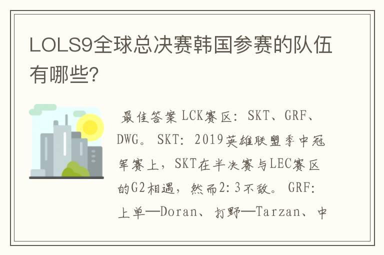 LOLS9全球总决赛韩国参赛的队伍有哪些?