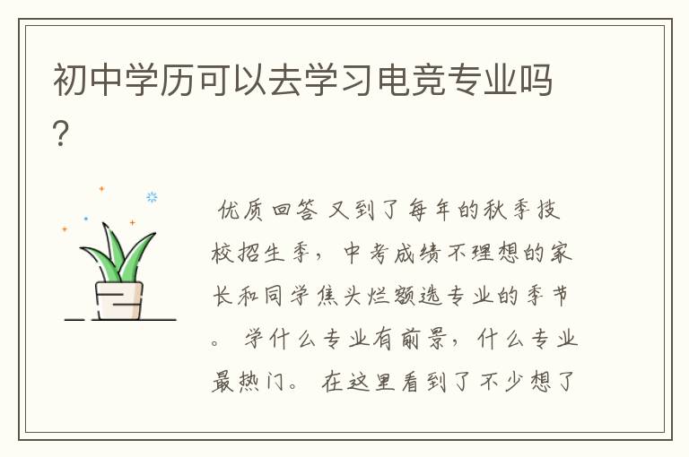初中学历可以去学习电竞专业吗?