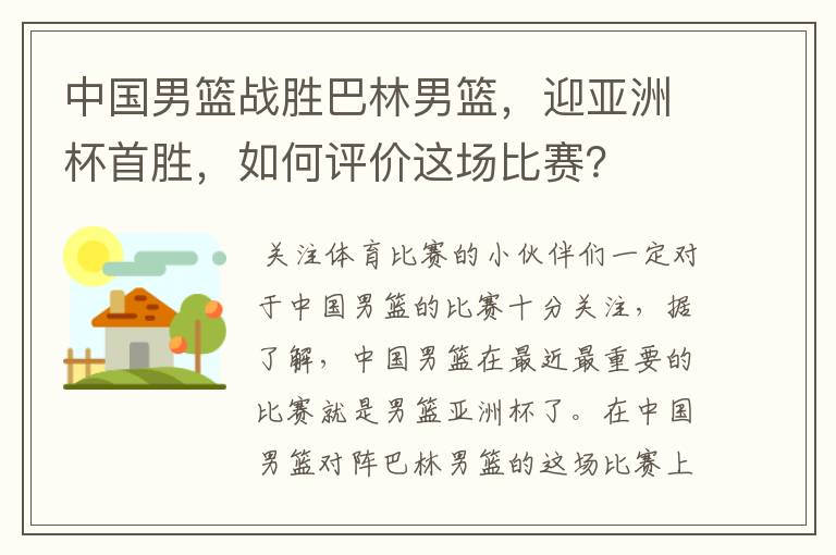 中国男篮战胜巴林男篮,迎亚洲杯首胜,如何评价这场比赛?