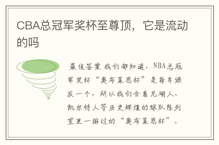 CBA总冠军奖杯至尊顶,它是流动的吗