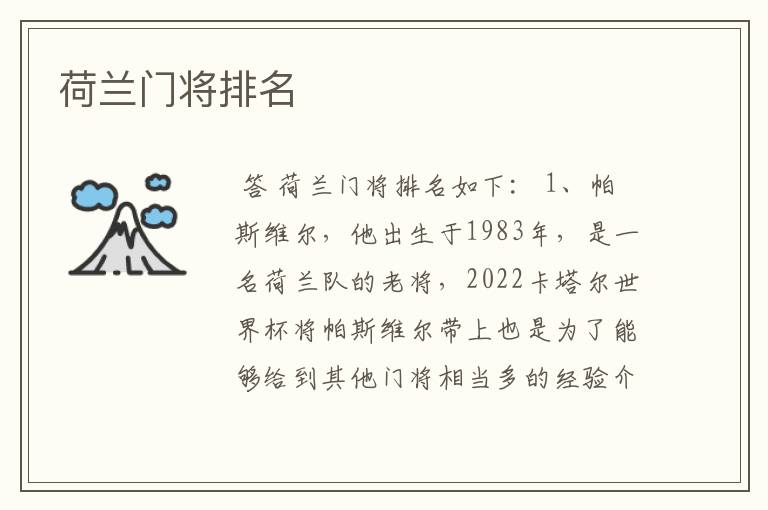 荷兰门将排名