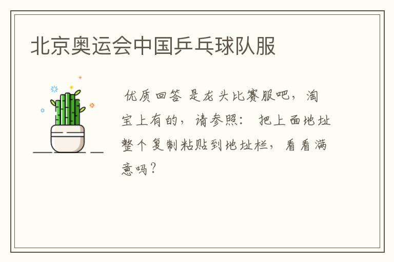 北京奥运会中国乒乓球队服