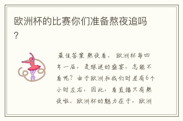欧洲杯的比赛你们准备熬夜追吗?