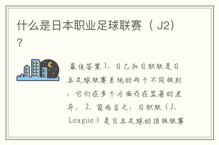 什么是日本职业足球联赛( J2)?