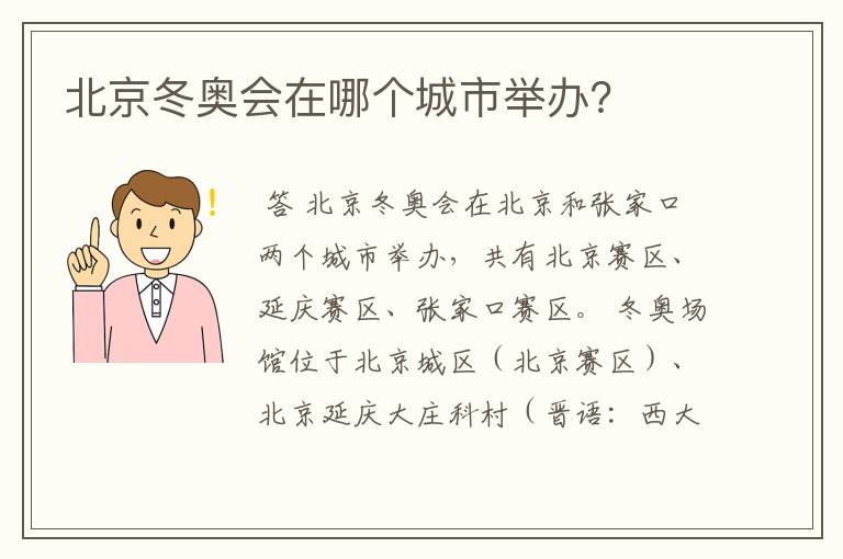 北京冬奥会在哪个城市举办?