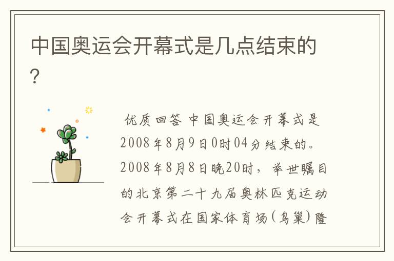 中国奥运会开幕式是几点结束的?