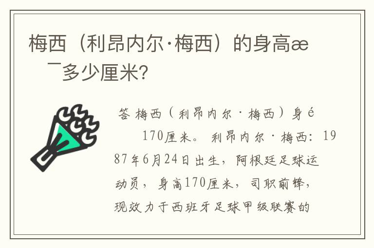 梅西(利昂内尔·梅西)的身高是多少厘米?