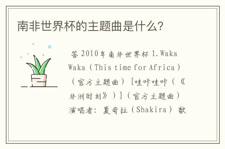 南非世界杯的主题曲是什么?