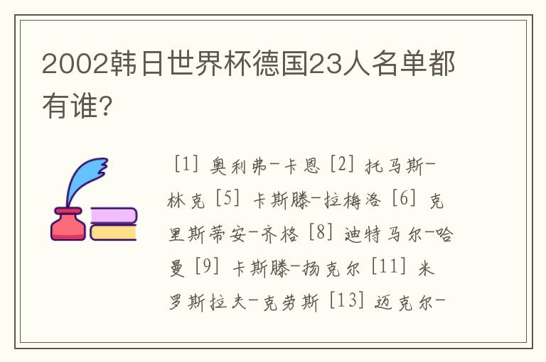 2002韩日世界杯德国23人名单都有谁?