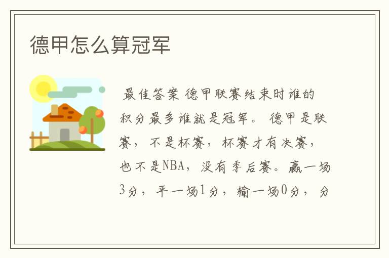 德甲怎么算冠军