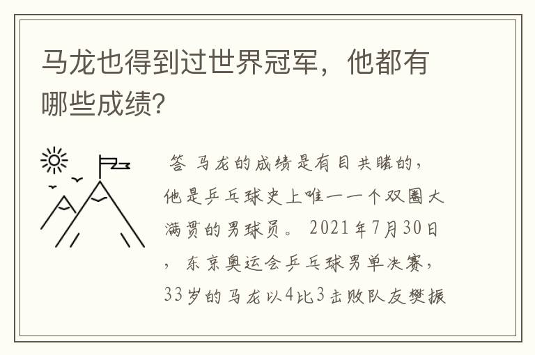 马龙也得到过世界冠军,他都有哪些成绩?