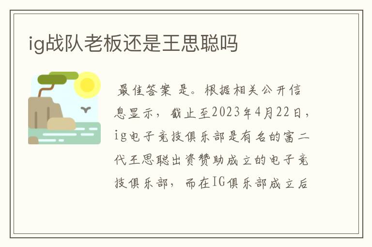 ig战队老板还是王思聪吗