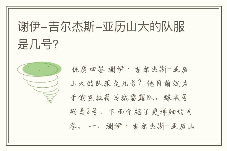 谢伊-吉尔杰斯-亚历山大的队服是几号?