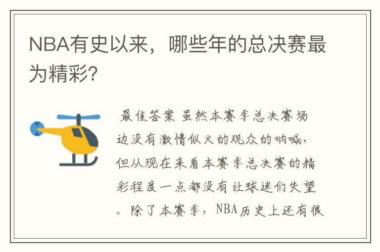 NBA有史以来,哪些年的总决赛最为精彩?