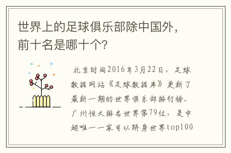 世界上的足球俱乐部除中国外,前十名是哪十个?