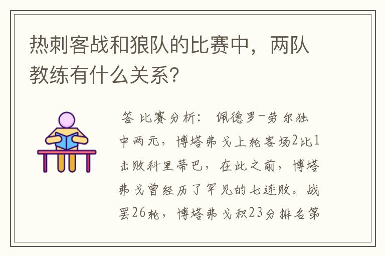 热刺客战和狼队的比赛中,两队教练有什么关系?