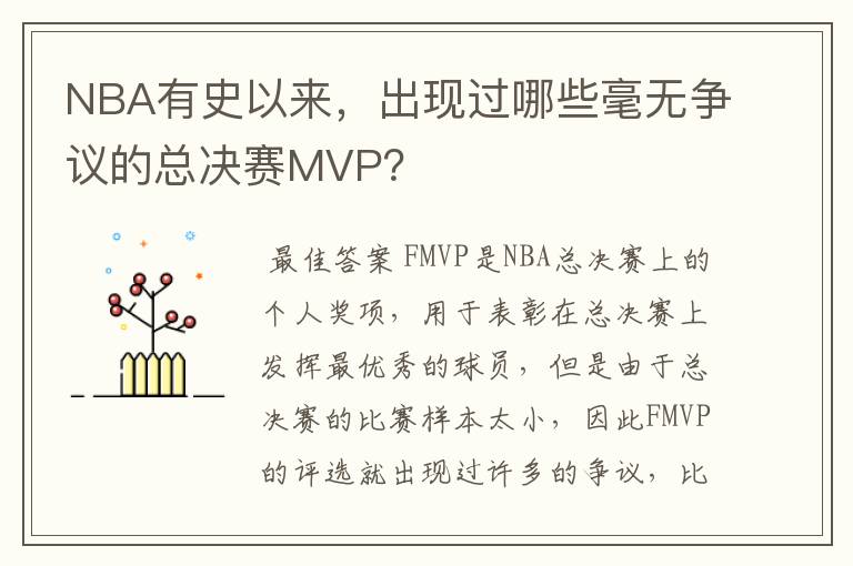 NBA有史以来,出现过哪些毫无争议的总决赛MVP?