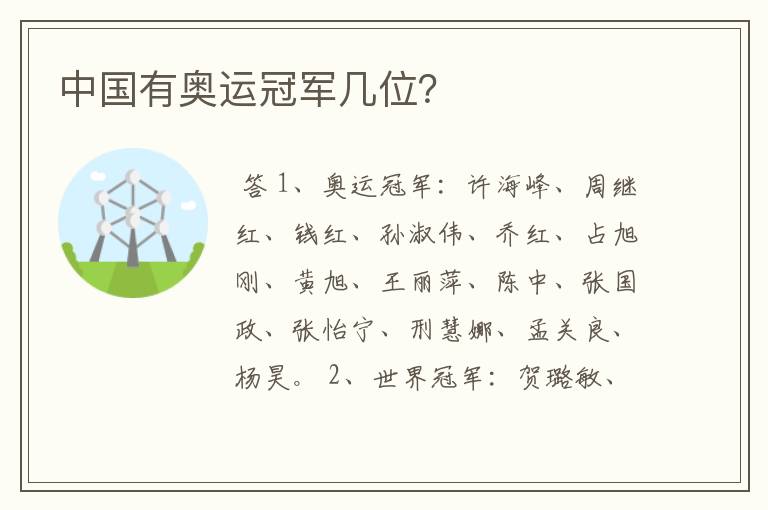 中国有奥运冠军几位?