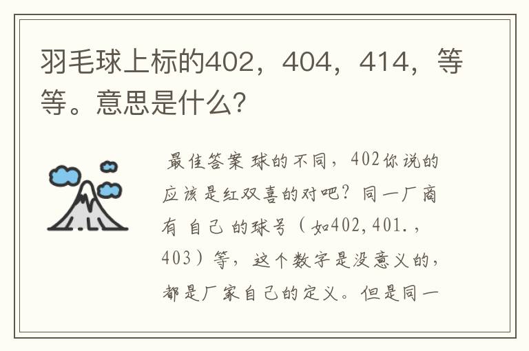 羽毛球上标的402,404,414,等等。意思是什么?