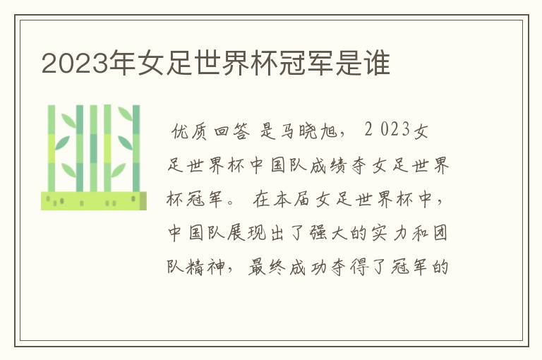 2023年女足世界杯冠军是谁