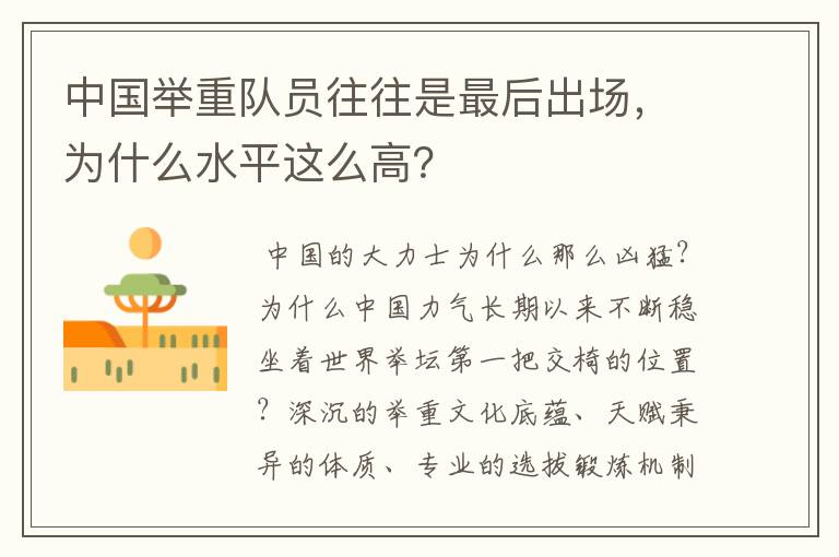 中国举重队员往往是最后出场,为什么水平这么高?
