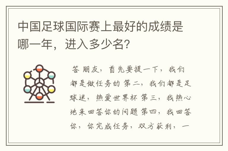 中国足球国际赛上最好的成绩是哪一年,进入多少名?