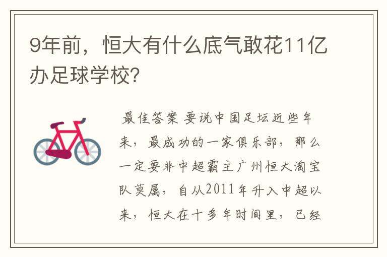 9年前,恒大有什么底气敢花11亿办足球学校?