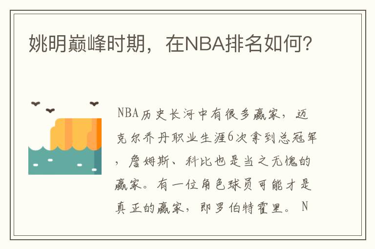 姚明巅峰时期,在NBA排名如何?