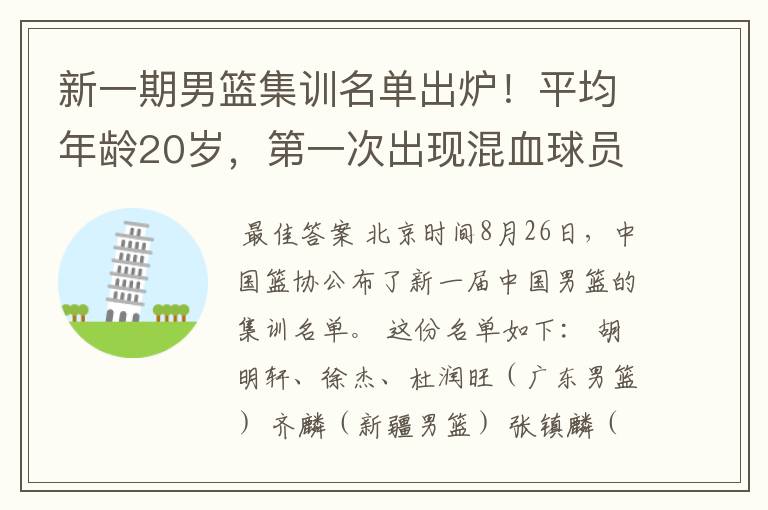 新一期男篮集训名单出炉!平均年龄20岁,第一次出现混血球员